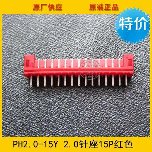 PH2.0-15A红色 PH-15A红色 2.0间距 15P红色直针针座 环保现货