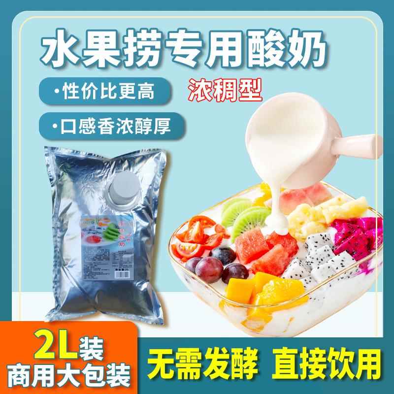 水果捞专用酸奶稠酸奶2L商用奶茶店益生菌自助餐老酸奶厚沙拉浓缩