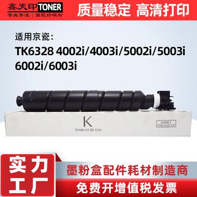 适用京瓷TK6328粉盒4002i 5002i 6002i 6003i 5003i碳粉4003i墨盒