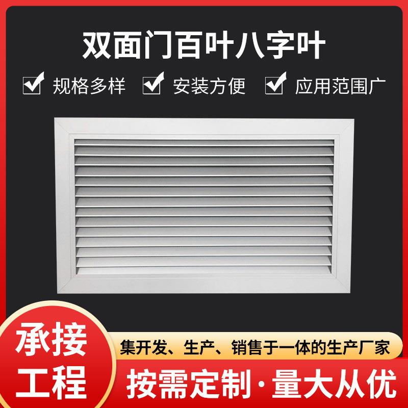 外墙防水铝合金通风口双面门百叶空调格栅八字叶出风口厂家供应