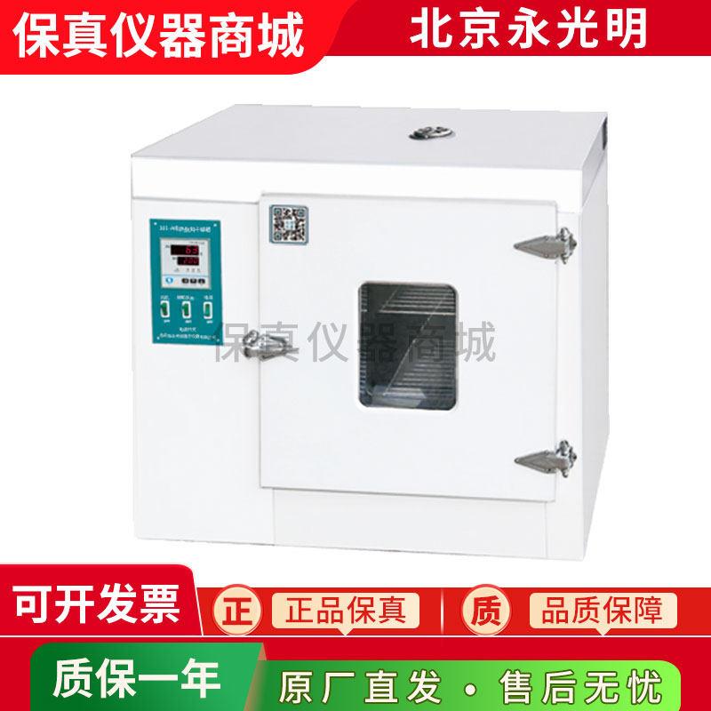 北京永光明101 202实验室电热恒温鼓风干燥箱高温烘箱300/350℃