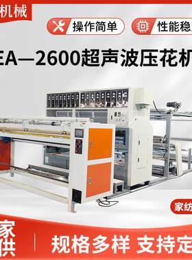 EA—2600无线绗缝机超声波复合机家纺配置超声波压花机花纹缝绽机