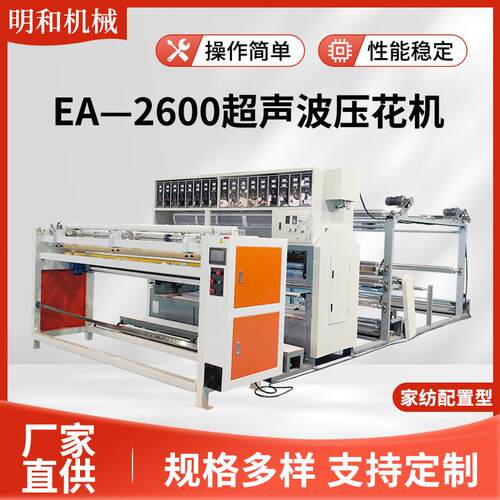 EA—2600无线绗缝机超声波复合机家纺配置超声波压花机花纹缝绽机