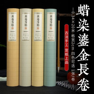 安徽宣纸半生熟毛笔字书法专用纸书法练字纸长卷蜡染宣纸方格中小