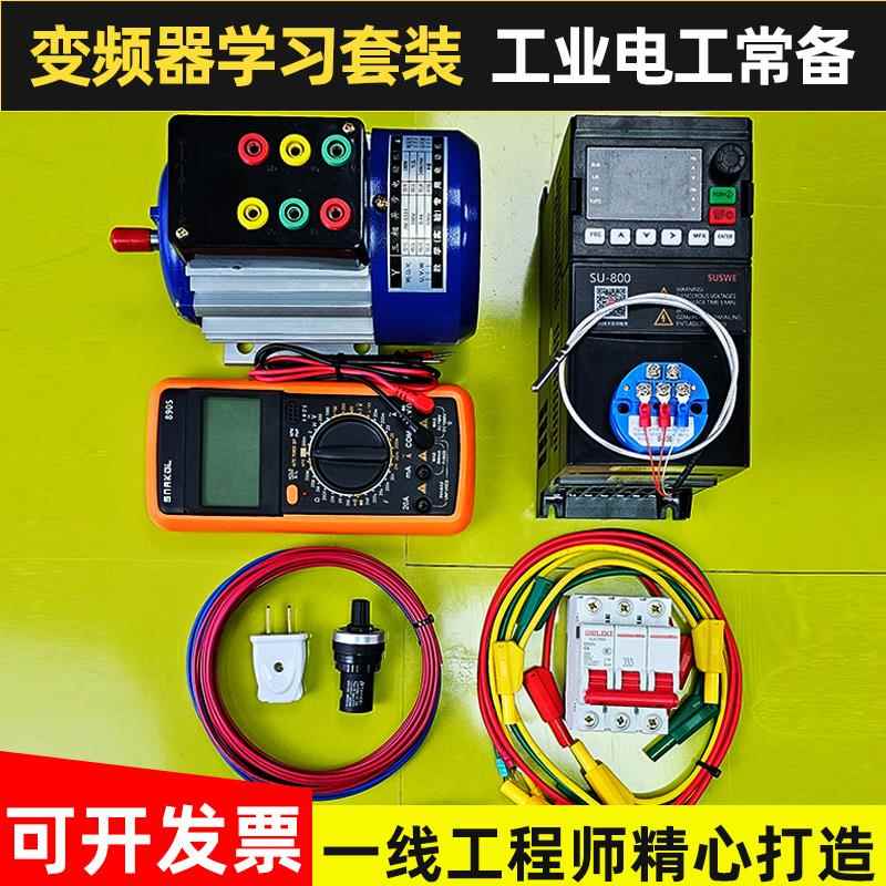 变频器学习套装低压电工练习套件培训器材自学实验箱考试接线 线