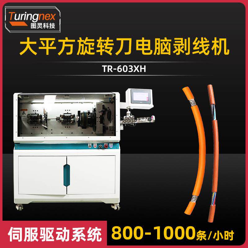 TR-60XH新款5平方旋转刀剥外皮双刀架多芯线内外剥电脑剥线机