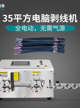 全自动电脑剥线机大平方35纯电动多芯护套线裁线机电缆拔皮下线机