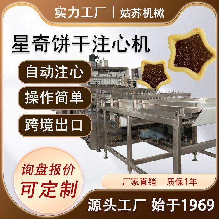 星奇夹心饼干浇注机饼干注心机全自动饼干注心填充巧克力夹心