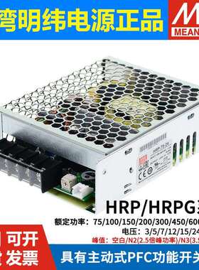 HRP/HRPG明纬12V/24V48V开关电源100/150/200/300/450/600/1000N3