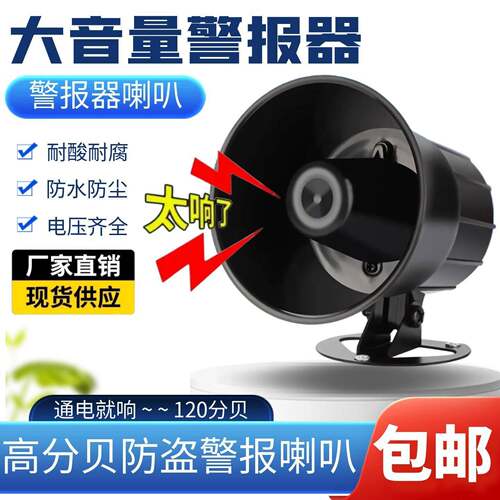大音量警报器喇叭220v工厂用家用防水高分贝报警喇叭24V12V警笛声