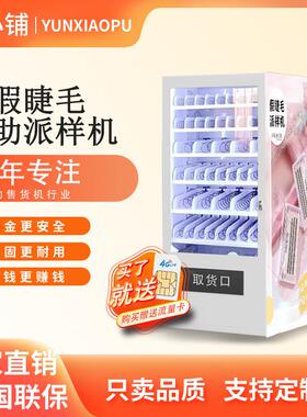 云小铺假睫毛自助派样机假眼睫毛美睫自助贩卖机无人自助售卖