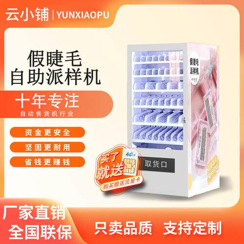 假睫毛自助派样机假眼睫毛美睫自助贩卖机无人自助售卖