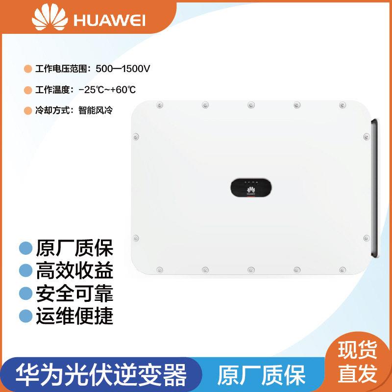 华为 光伏逆变器300kw组串电源转换器