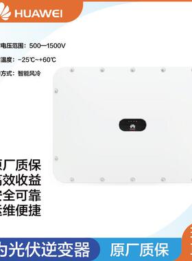 华为光伏逆变器300kw组串式大功率分布式电站省电太阳能逆变器