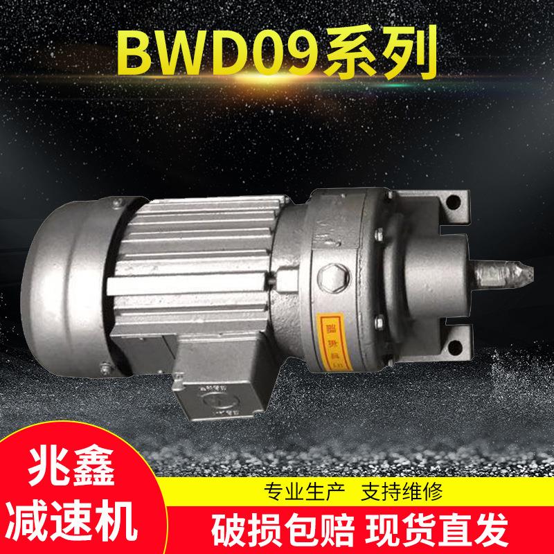 BWD9-035-0.55k机w机摆线针轮减速卧式单双级变速硬齿面减01速器