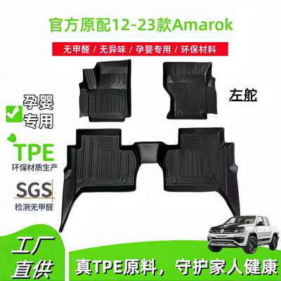 适用12-23款大众VOLKSWAGEN Amarok/W580汽车脚垫专车专用TPE脚垫