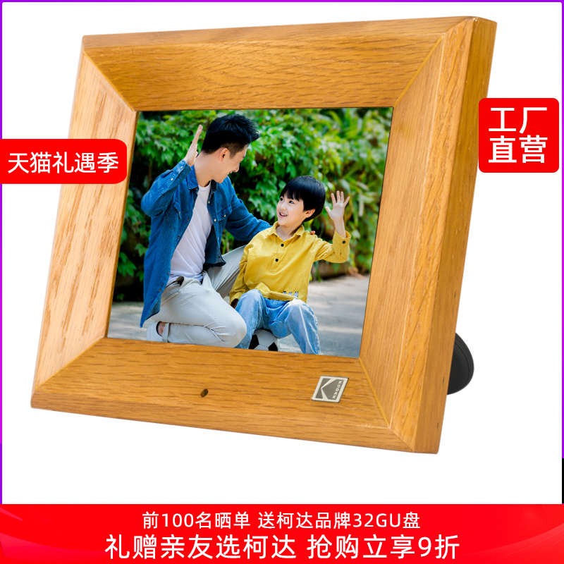 柯达8英寸数码相框实木电子相册桌面摆台播放器高清照片视频显示