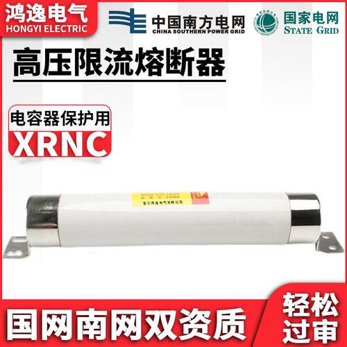 鸿逸高压限流熔断器XRNC系列12KV 3.15-200电容保护用高压熔断器