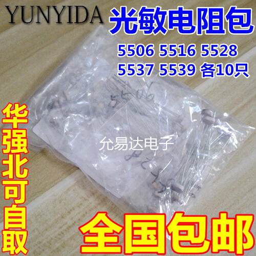 光敏电阻包 光敏电阻 5506 5516 5528 5537 5539 5种各10只