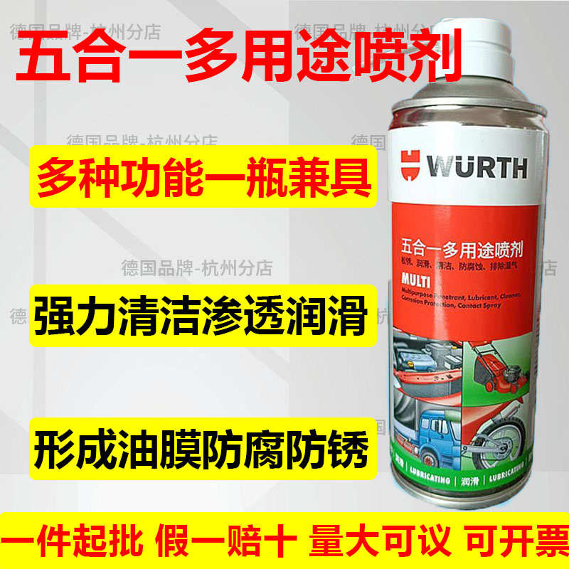德国伍尔特五合一多用途喷剂多功能防锈润滑维护保养油除湿喷雾