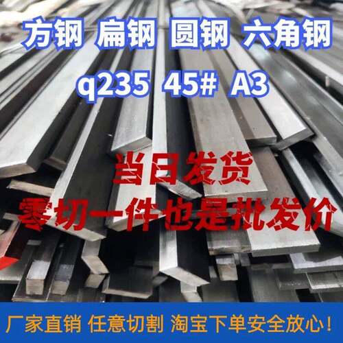冷拉方钢扁钢型材45号实心铁板q235扁铁条A3冷轧冷拔钢板零切