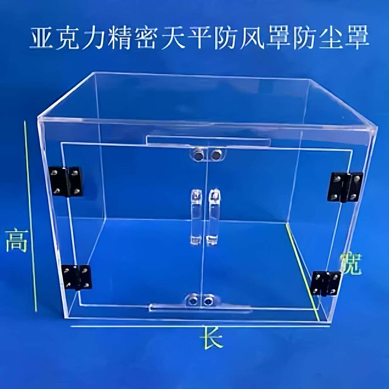 精密天平亚克力防尘罩 可客制尺寸的电子秤防风罩 有机玻璃防护罩