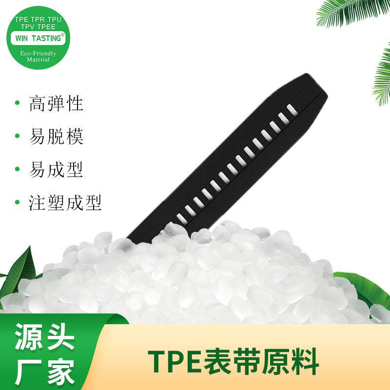 TPE表带原料颗粒注塑级亲肤手感好耐黄变热塑性弹性体塑胶颗粒