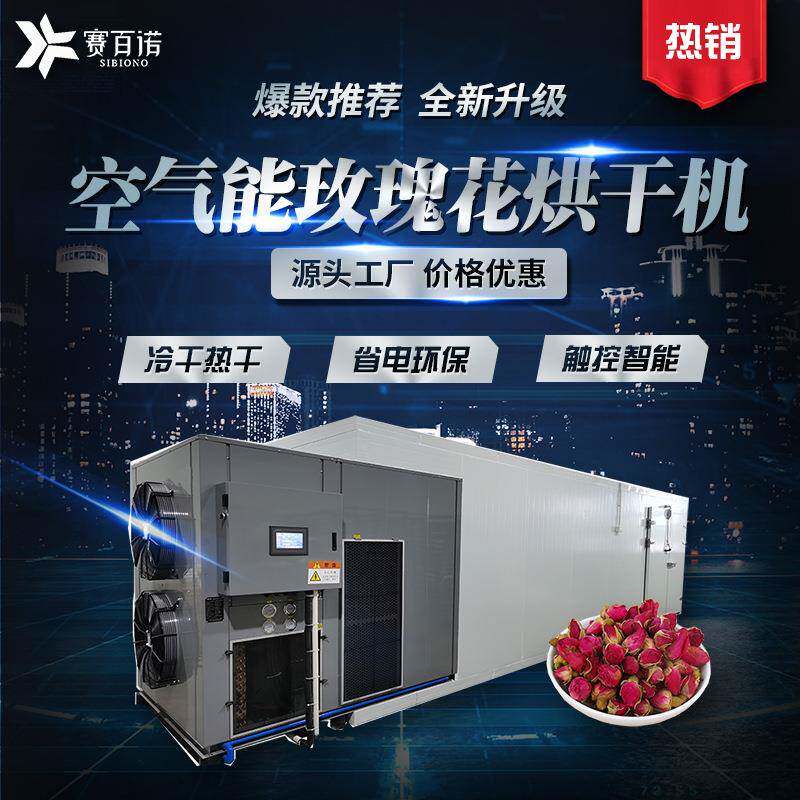 空气能恒温控温玫瑰花烘干机花类花蕾花瓣干燥设备农产品脱水设备
