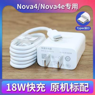 适用华为nova4充电器Type-C数据线Nova4e18W快充插头充电器线套装tapec快速套装tpyectpc冲和一套带充电头