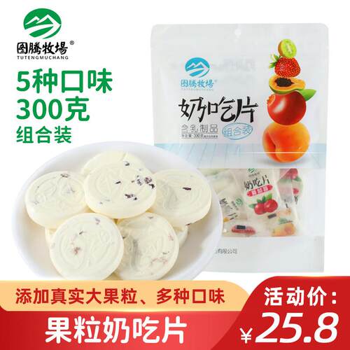 新疆包邮图腾牧场奶吃片内蒙古特产果粒大奶片蔓越莓奶贝休闲零食