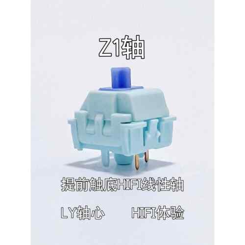 Z1轴提前触底HIFI线性轴LY轴心机械键盘石子音MZ外设厂润三种压力
