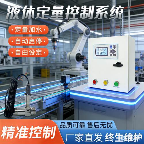 智能液体流量定量控制仪涡轮流量计水自动高精准测量加料灌装系统