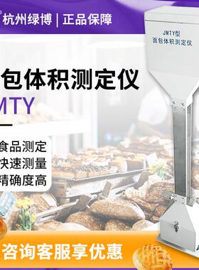 杭州JMTY面包体积测定仪