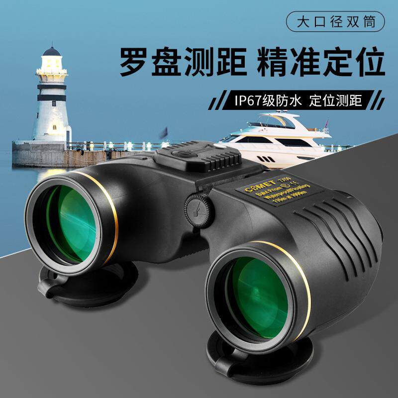 爱维特50mm物镜航海带坐标望远镜防水高清双筒望远镜高倍仪器