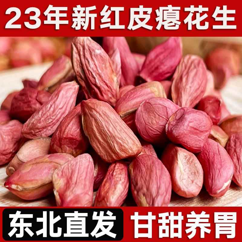 山东瘪花生新货小粒生花生仁甘甜养胃零食小枇子瘪子花生米仁