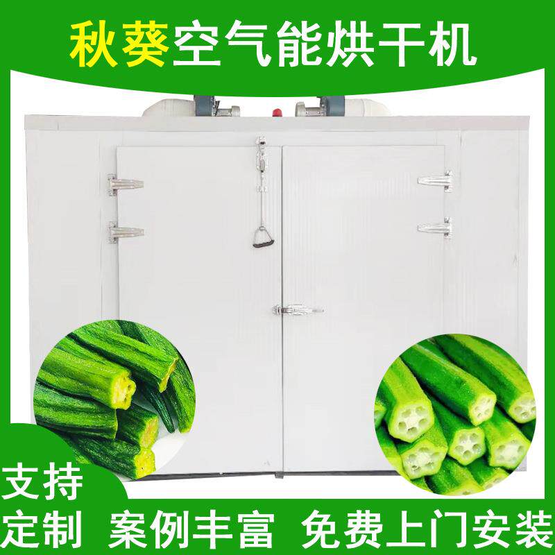 空气能秋葵烘干机黄秋葵干烘烤机箱式热泵红秋葵羊角豆烘干设备
