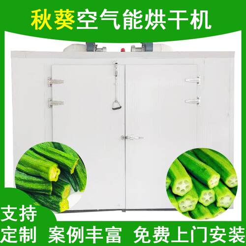 空气能秋葵烘干机黄秋葵干烘烤机箱式热泵红秋葵羊角豆烘干设备