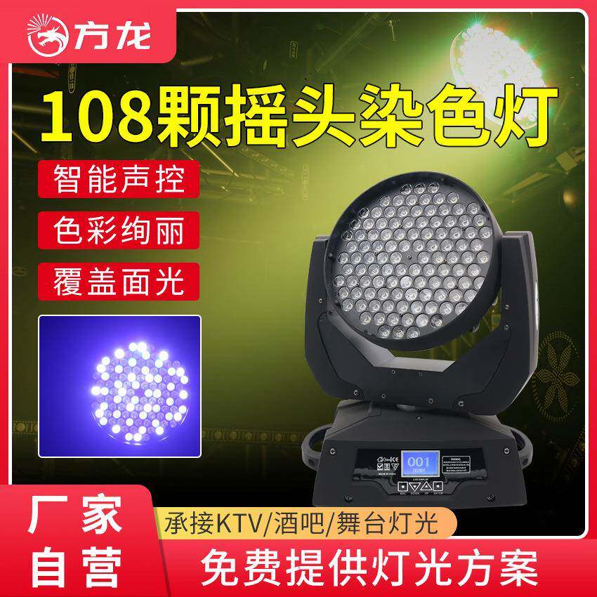 108颗led摇头射灯帕灯舞台酒吧氛围灯全彩染色灯婚庆舞蹈室彩灯