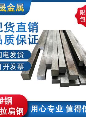 45#冷拉扁钢条方铁型材方钢 45号钢冷拔铁条 厚16 18 40 55 60mm