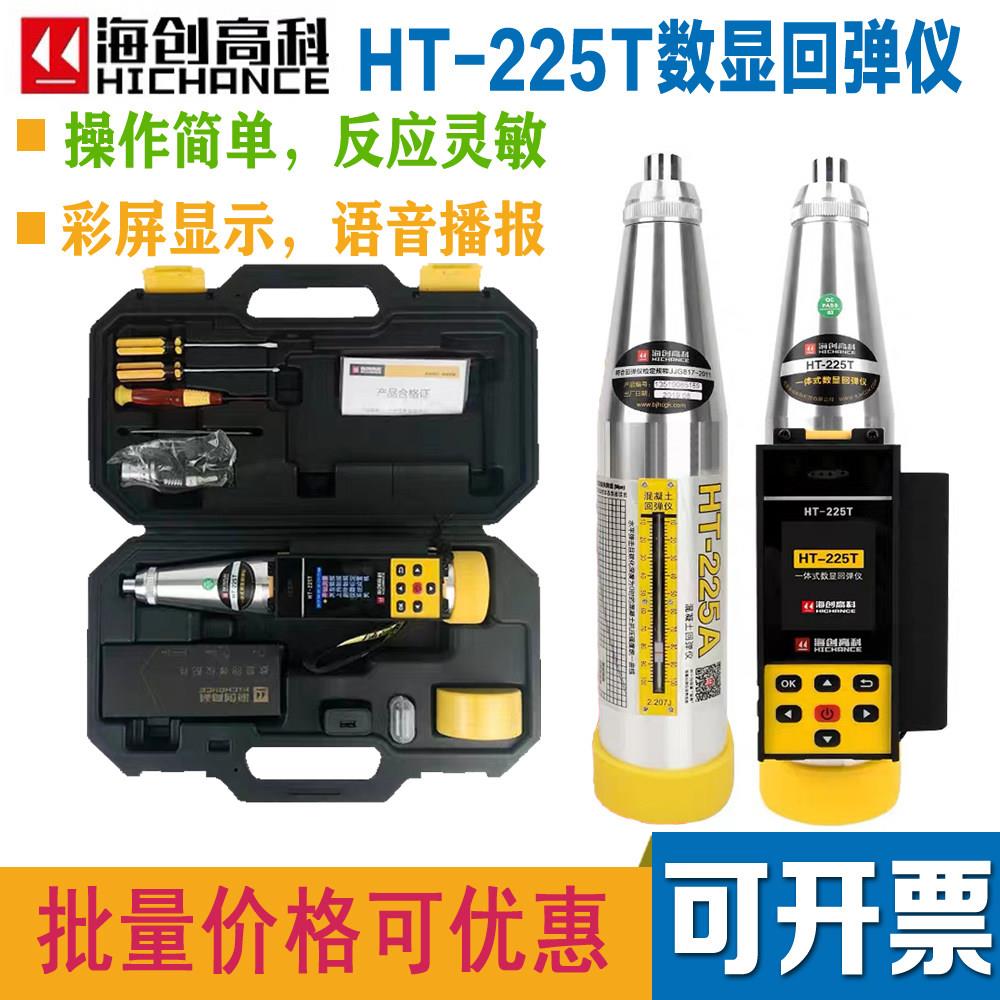 海创高科一体式数显回弹仪HT-225T混凝土回弹仪高强数字回弹仪450