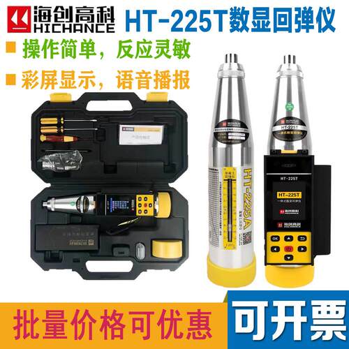 海创高科一体式数显回弹仪HT-225T混凝土回弹仪高强数字回弹仪450