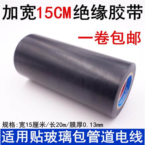 电工胶带15cm加宽黑色绝缘阻燃电线胶布pvc耐高温防水胶布黑胶带