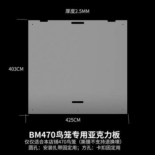 优嗖BM470豪华鸟笼专用亚克力板鹦鹉亚克力专用炼接480鸟笼配件
