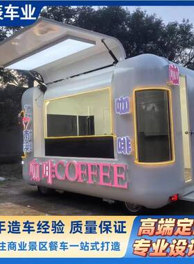网红飞翼门云仓餐车商用景区多功能小吃车移动冷饮奶茶咖啡餐车