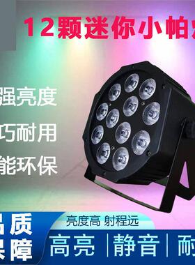 LED舞台灯迷你12颗全彩四合一帕灯KTV闪光灯婚庆小剧场演出灯光