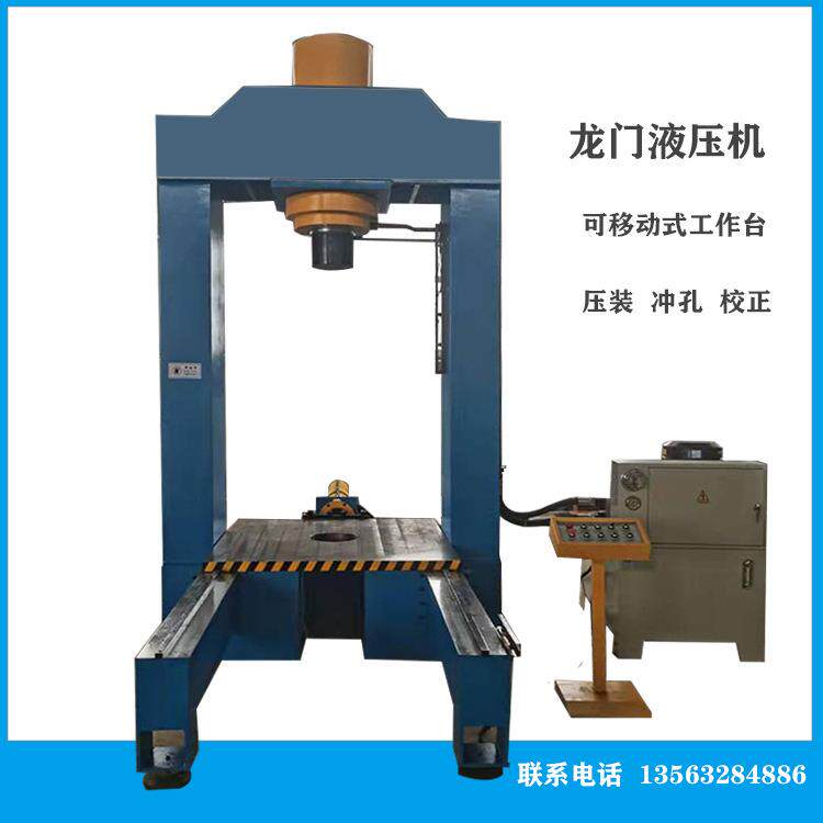 15吨龙门液压机框架式双柱油压机压力机配移动工作台