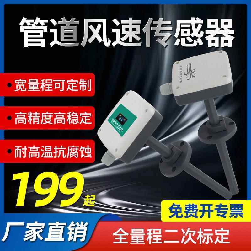 管道风速传感器风量RS485高精度Modbus风速变送器测量仪厂家直销