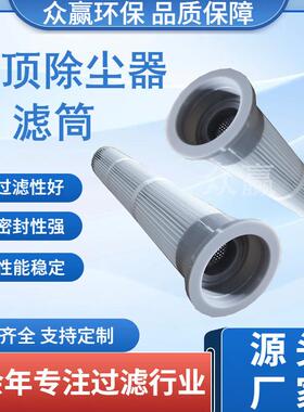 众赢环保 工业设备过滤器替代花板孔155X120X810空气除粉尘滤筒滤