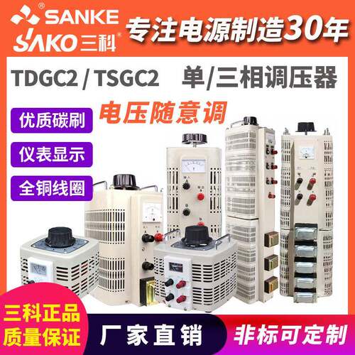 三科调压器TDGC2大功率220V单相TSGC2三相380v变压器调节器