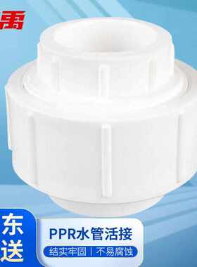 冰禹BYaf-557ppr全塑活接热熔水管管材接头配件φ32PPR活接(5个)